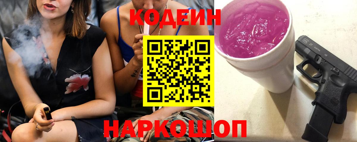 Codein напиток Lean (лин) Усть-Илимск